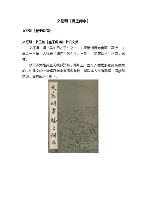 文征明《滕王阁序》