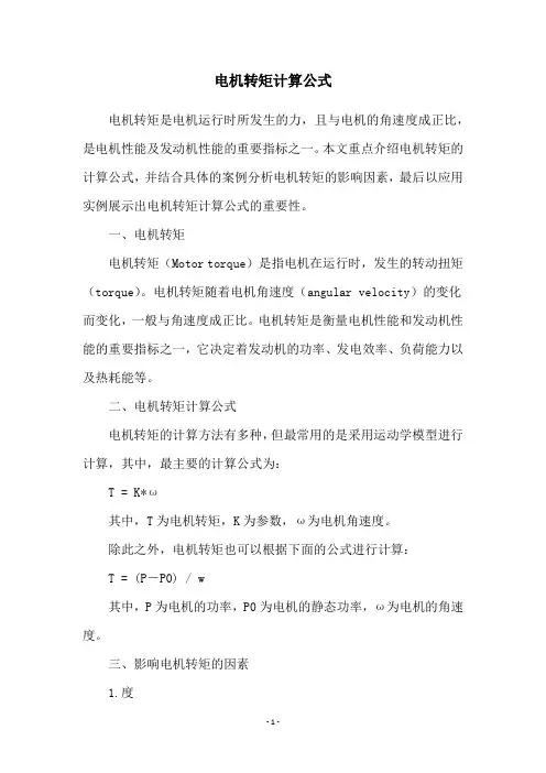电机转矩计算公式