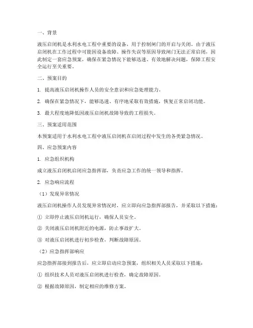 液压启闭机启闭应急预案