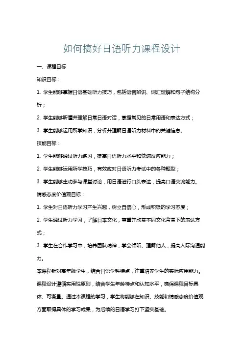 如何搞好日语听力课程设计