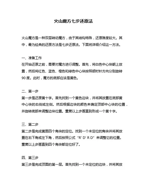 火山魔方七步还原法