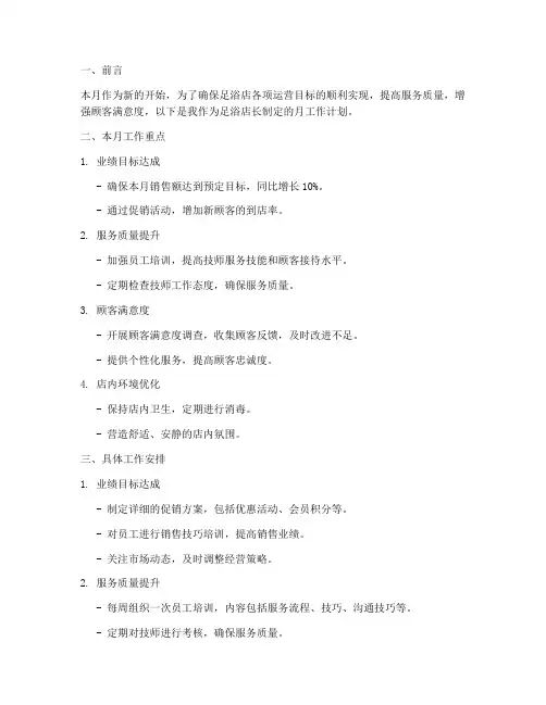 足浴店长月工作计划范文