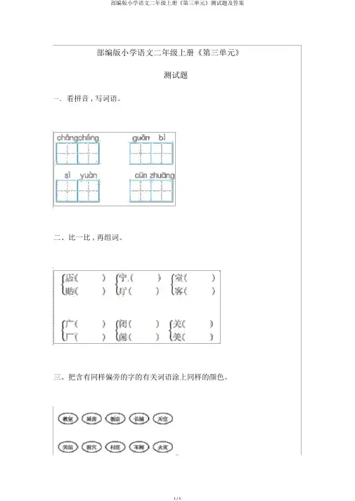 部编版小学语文二年级上册《第三单元》测试题及答案