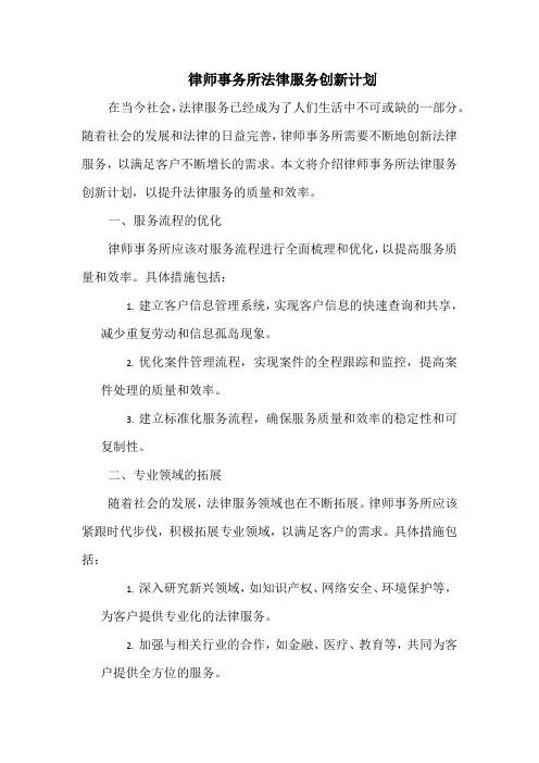 律师事务所法律服务创新计划