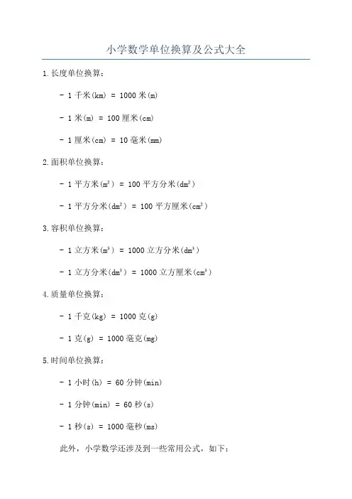 小学数学单位换算及公式大全