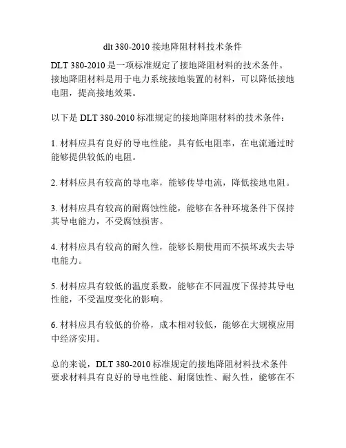dlt 380-2010 接地降阻材料技术条件
