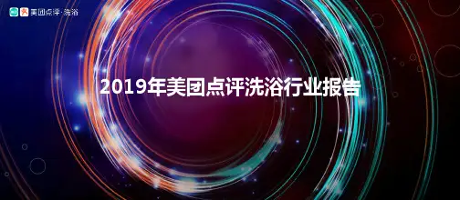 2019 洗浴行业报告