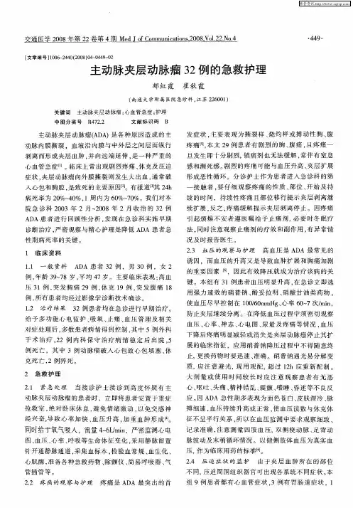 主动脉夹层动脉瘤32例的急救护理
