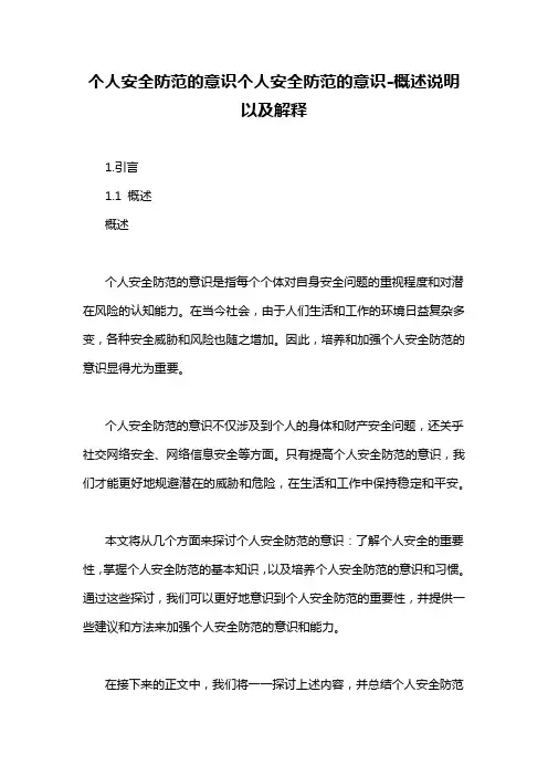 个人安全防范的意识个人安全防范的意识-概述说明以及解释