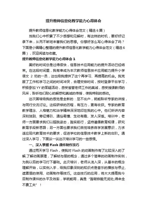 提升教师信息化教学能力心得体会