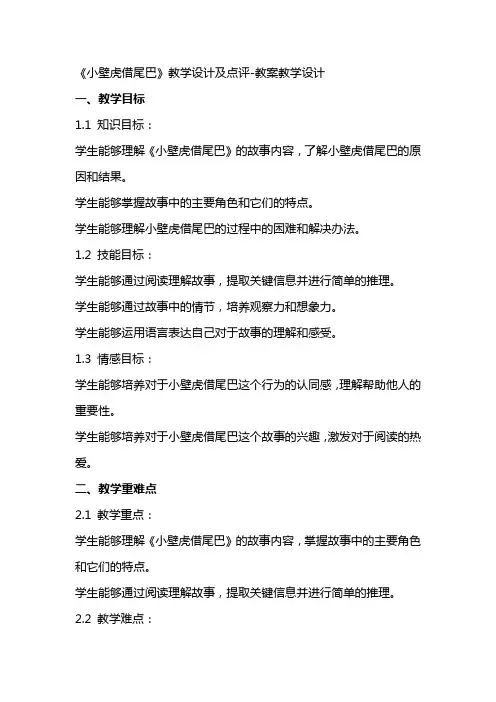 《小壁虎借尾巴》教学设计及点评教案教学设计