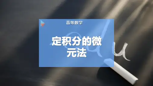 定积分的微元法
