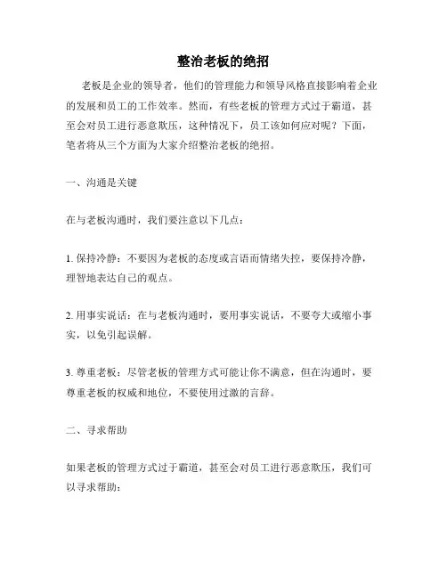 整治老板的绝招