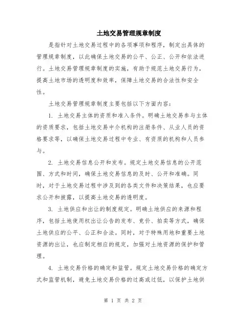 土地交易管理规章制度
