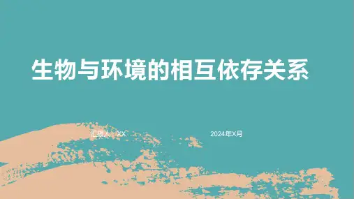 生物与环境的相互依存关系