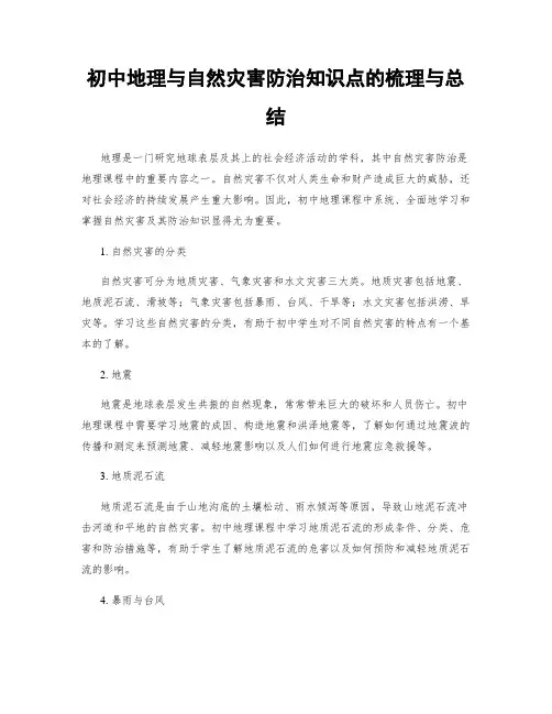 初中地理与自然灾害防治知识点的梳理与总结