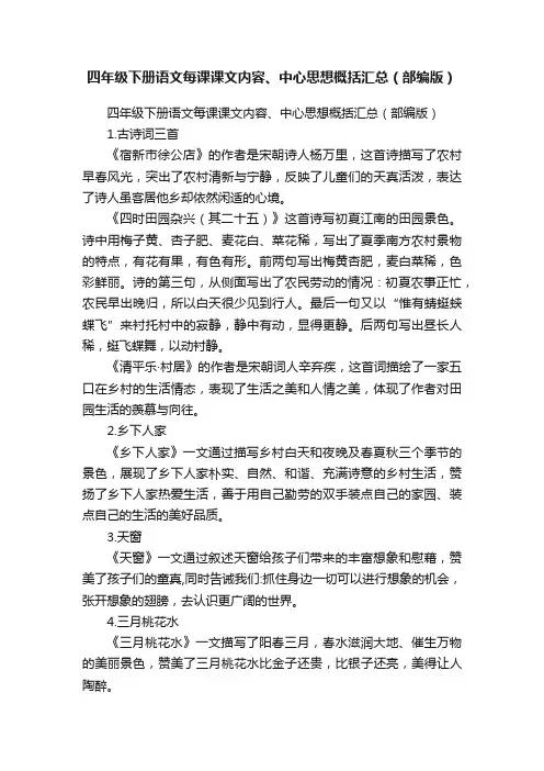 四年级下册语文每课课文内容、中心思想概括汇总（部编版）