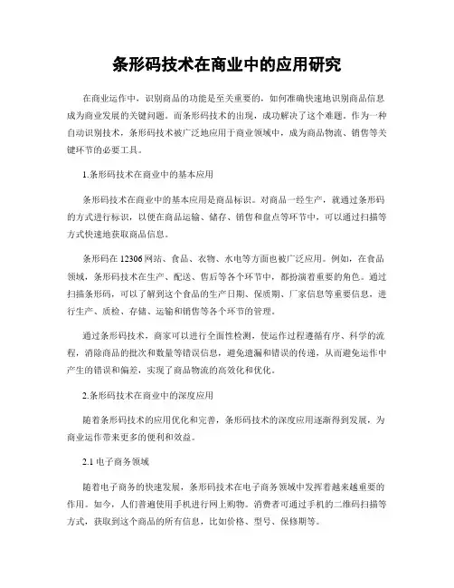 条形码技术在商业中的应用研究