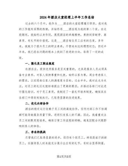 2024年酒店大堂经理上半年工作总结（3篇）