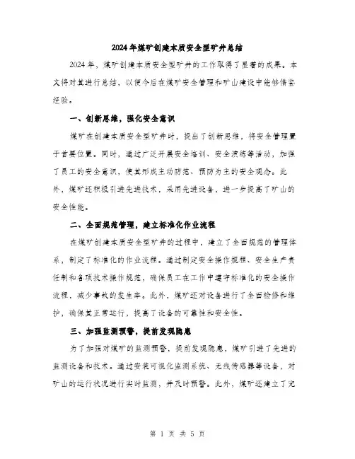 2024年煤矿创建本质安全型矿井总结（2篇）