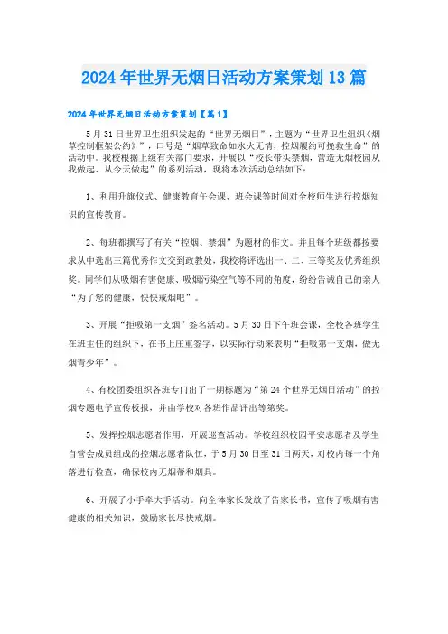 2024年世界无烟日活动方案策划13篇