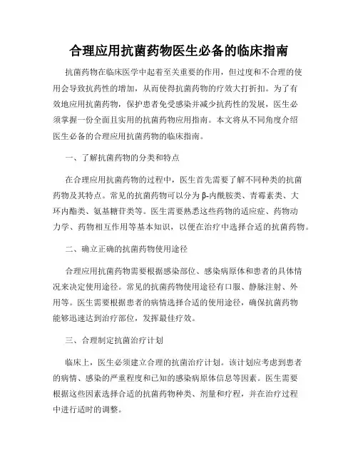 合理应用抗菌药物医生必备的临床指南
