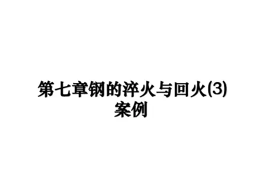 【精编】第七章钢的淬火与回火(3)案例幻灯片