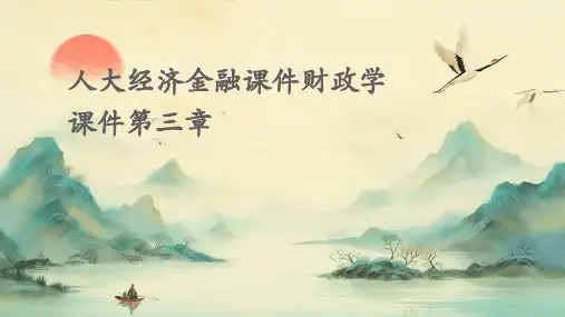人大经济金融课件财政学课件第三章