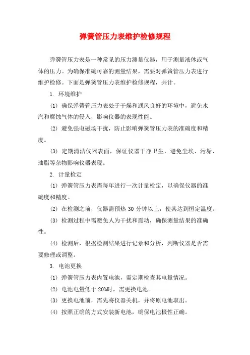 弹簧管压力表维护检修规程