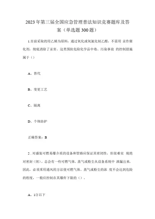 2023年第三届全国应急管理普法知识竞赛题库及答案(单选题300题) 