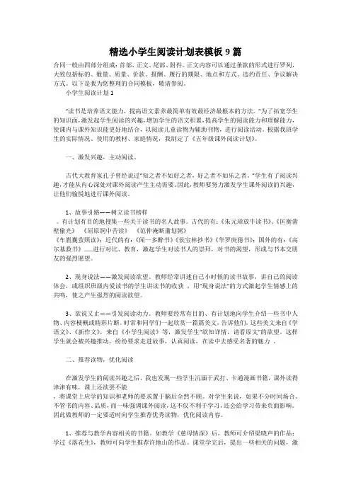 精选小学生阅读计划表模板9篇