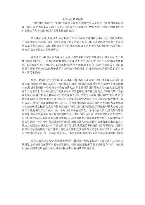 最新-说话检讨书100字 