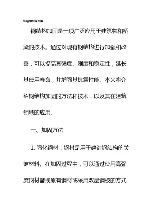 钢结构加固方案