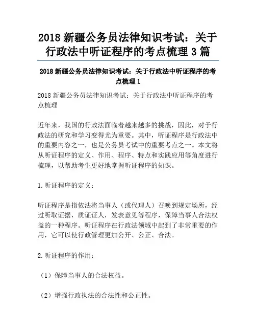 2018新疆公务员法律知识考试：关于行政法中听证程序的考点梳理3篇