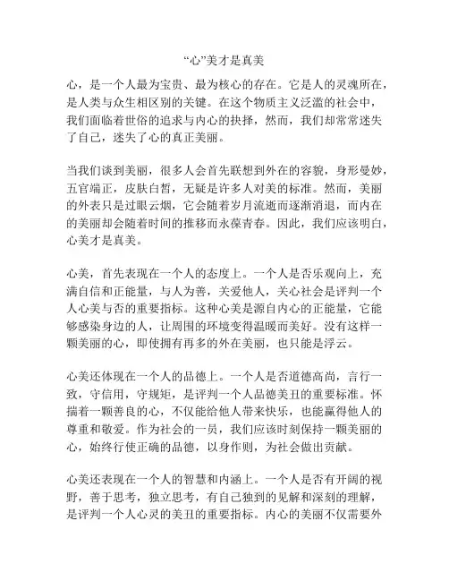 “心”美才是真美