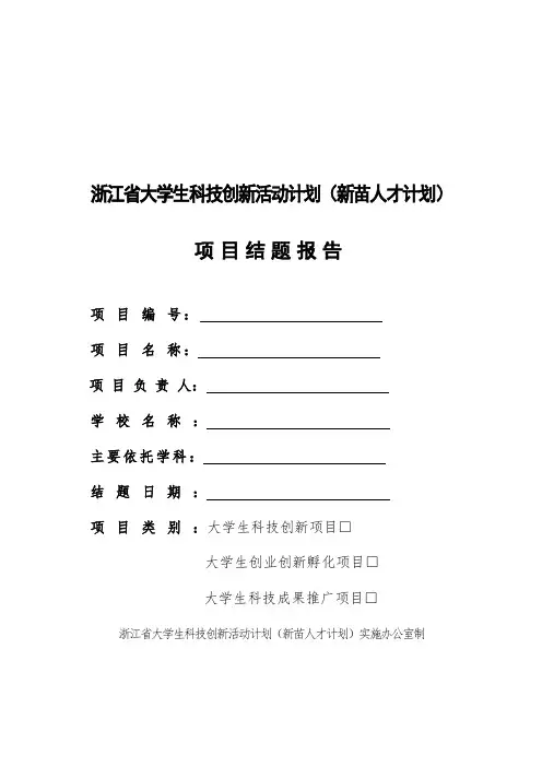 浙江省大学生科技创新活动计划(新苗人才计划)项目结题报告书