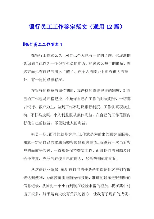 银行员工工作鉴定范文(通用12篇)