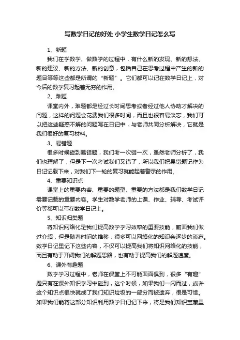 写数学日记的好处小学生数学日记怎么写