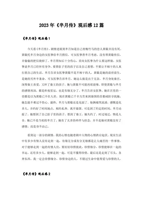 2023年《芈月传》观后感12篇