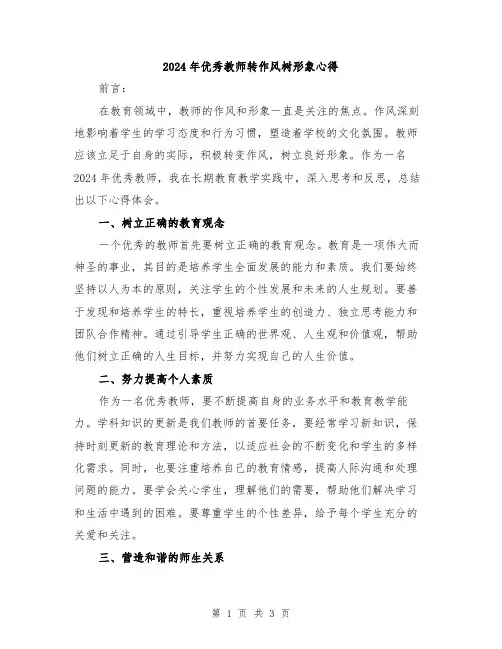 2024年优秀教师转作风树形象心得