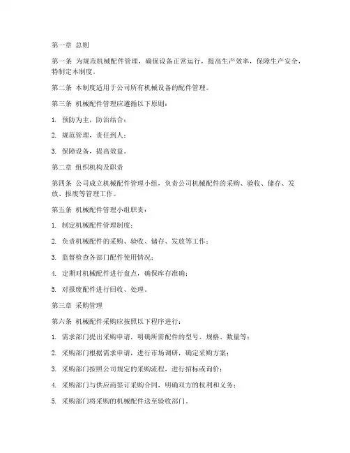 机械配件管理规定制度范本