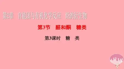 2018届高中化学第二章官能团与有机化学反应烃的衍生物2.3.3糖类课件鲁科版选修5