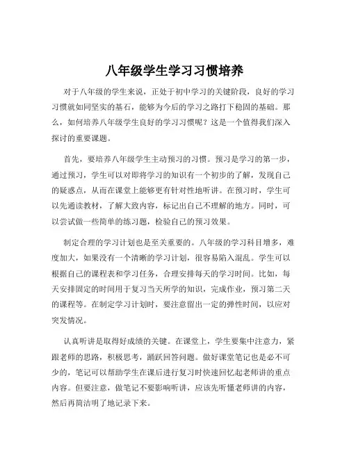八年级学生学习习惯培养