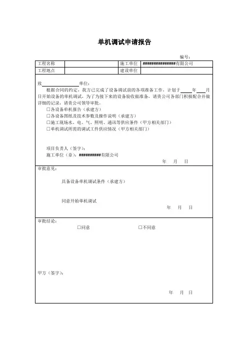 ###项目单机调试申请单