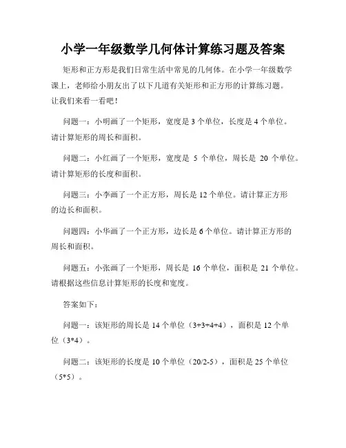 小学一年级数学几何体计算练习题及答案