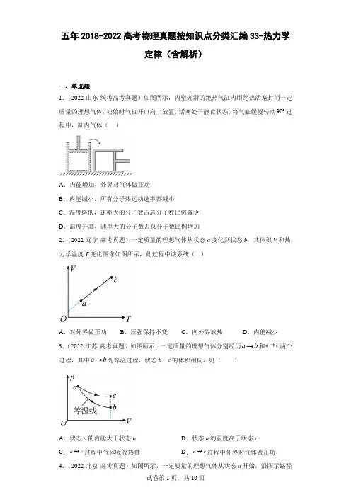 五年2018-2022高考物理真题按知识点分类汇编33-热力学定律(含解析)