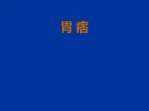 中医内科学胃痞