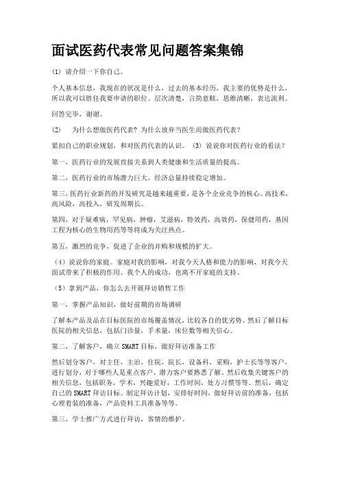 面试医药代表常见问题答案集锦