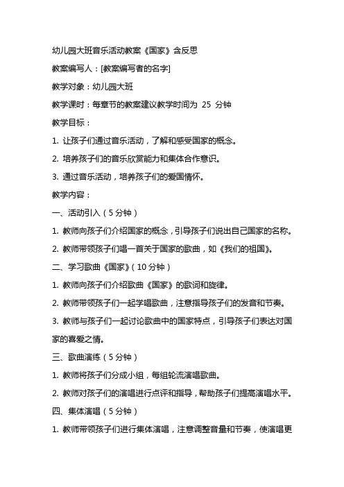 幼儿园大班音乐活动教案《国家》含反思