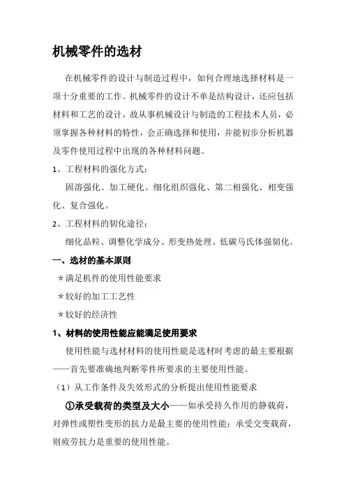 机械零件的选材